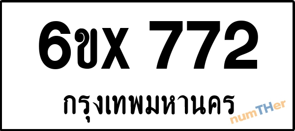 จองเลขทะเบียน 6ขx 772 กรุงเทพมหานคร